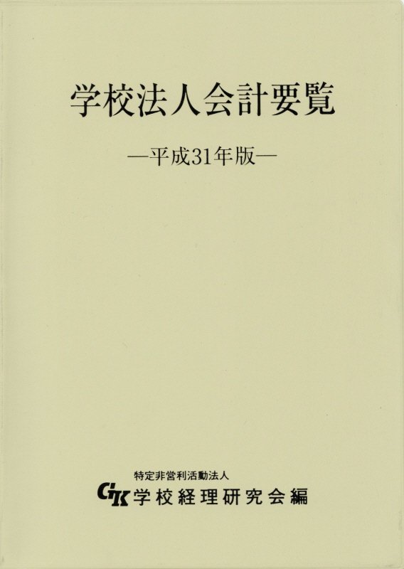 楽天ブックス: 学校法人会計要覧（平成31年版） - 学校経理研究会