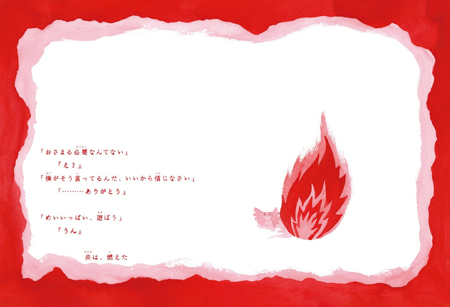 まろやかな炎[松坂桃李]