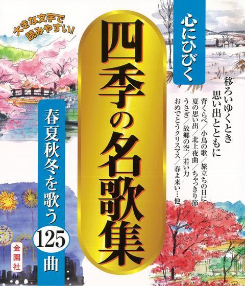 楽天ブックス バーゲン本 心にひびく四季の名歌集 春夏秋冬を歌う125曲 金園社企画編集部 編 本