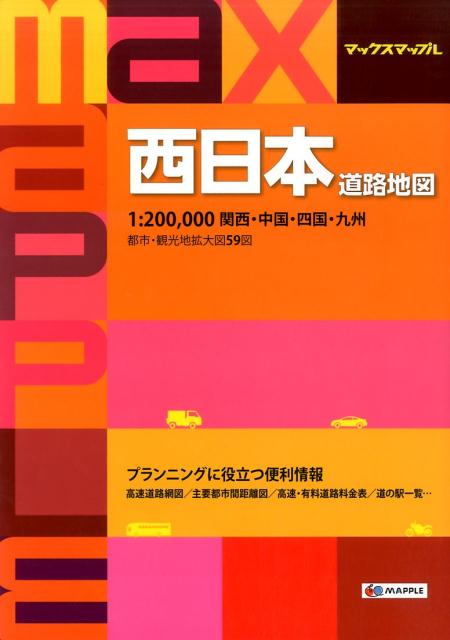 マックスマップル中国・四国道路地図 大阪山口広島岡山島根鳥取香川