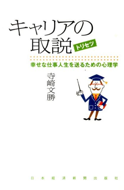 楽天ブックス キャリアの取説 幸せな仕事人生を送るための心理学 寺崎文勝 本