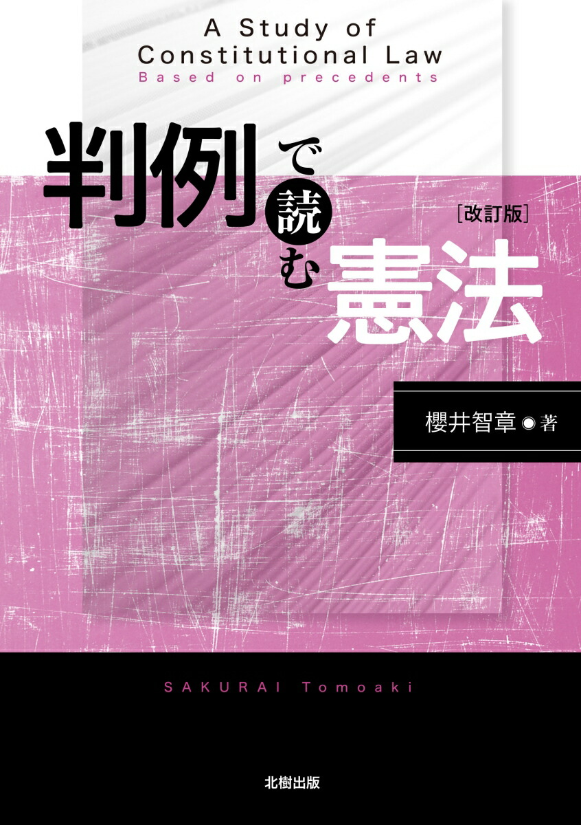 楽天ブックス 判例で読む憲法 改訂版 櫻井智章 9784779306136 本