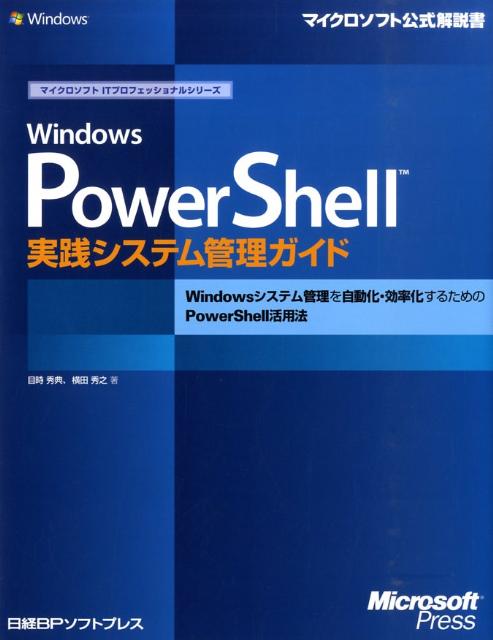 Windows PowerShell実践システム管理ガイド 自動化・効率化に役