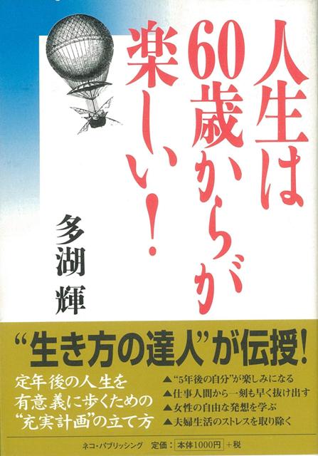 楽天ブックス バーゲン本 人生は60歳からが楽しい 多湖 輝 本