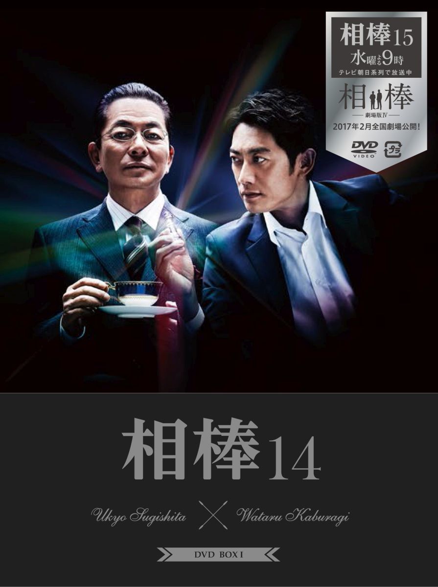 楽天ブックス: 相棒season14 DVD-BOX1(6枚組) - 水谷豊