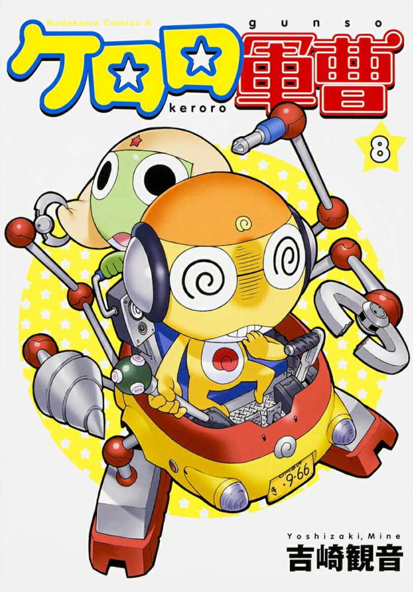 ケロロ軍曹　（8）画像
