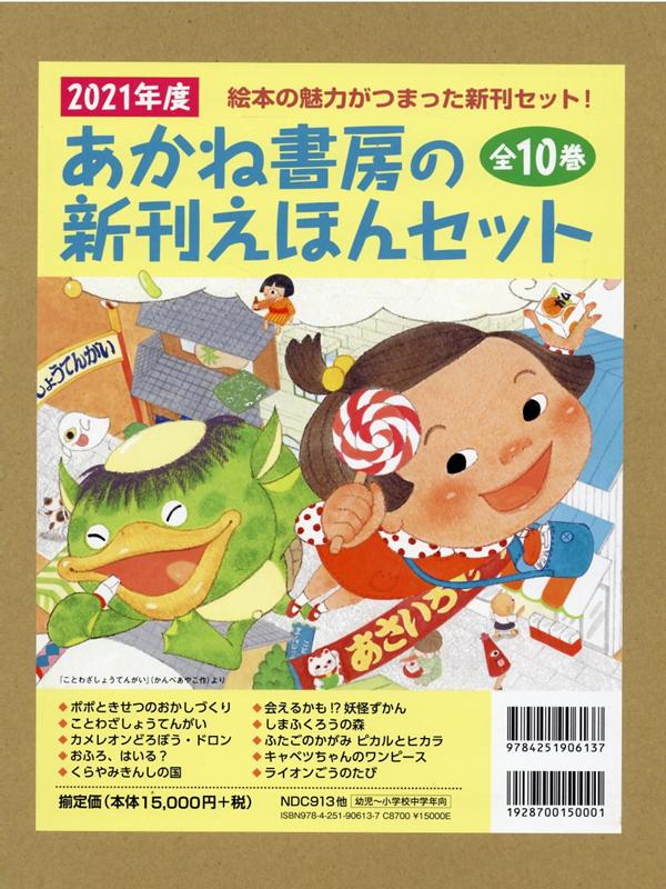 楽天ブックス 21年度あかね書房の新刊えほんセット 全10巻セット 本