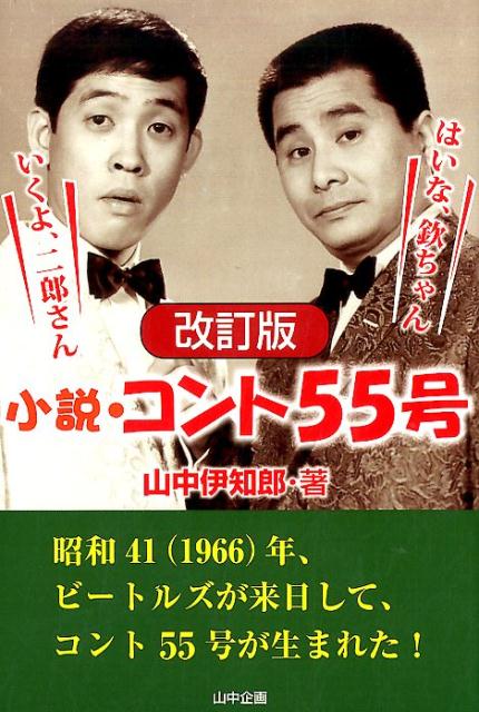 楽天ブックス: 小説・コント55号改訂版 - 山中伊知郎 - 9784434226137 : 本