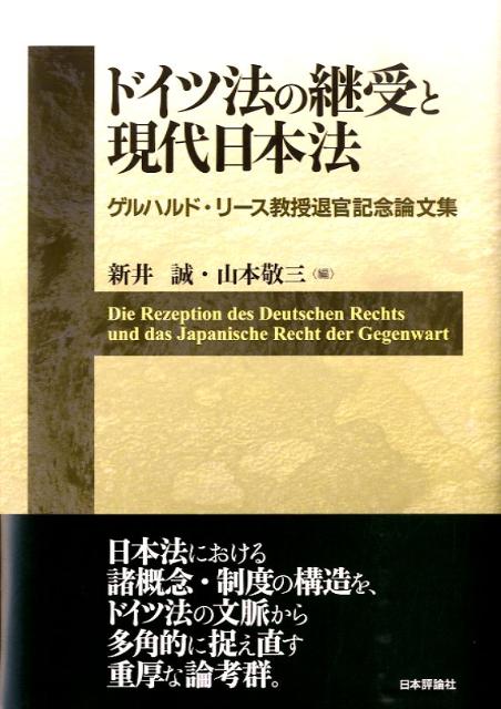 楽天ブックス ドイツ法の継受と現代日本法 ゲルハルド リース教授退官記念論文集 新井誠 本