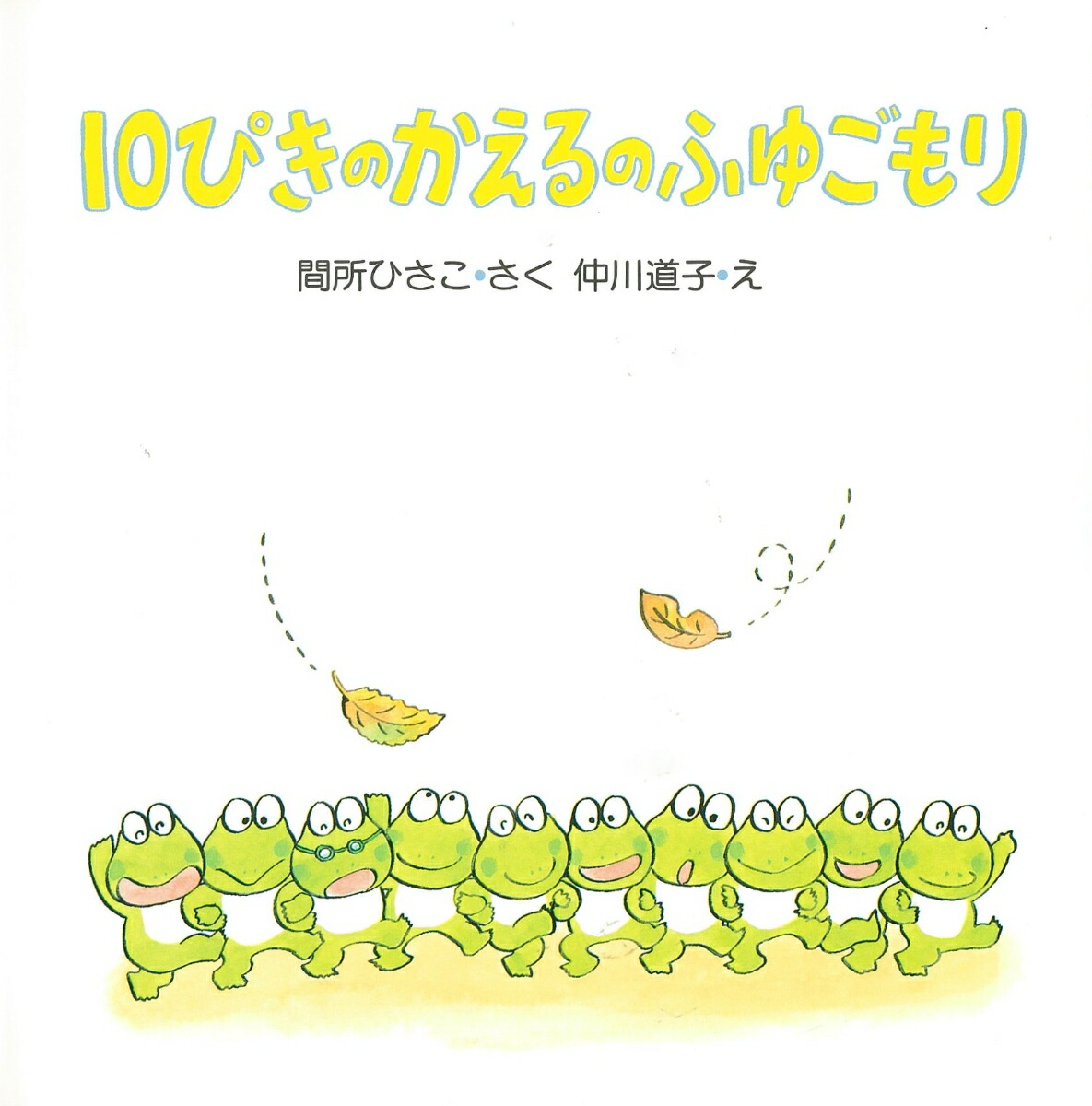 楽天ブックス 10ぴきのかえるのふゆごもり 間所ひさこ 本