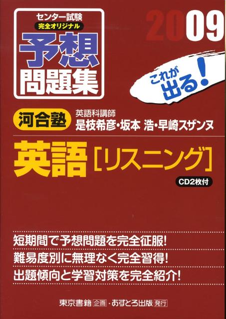 楽天ブックス センター試験完全オリジナル予想問題集英語 リスニング 09 是枝希彦 本