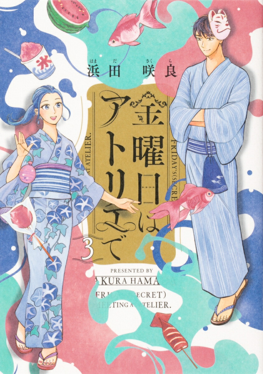 楽天ブックス 金曜日はアトリエで 3 浜田 咲良 本