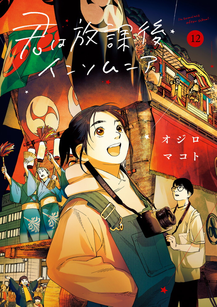 楽天ブックス: 君は放課後インソムニア（12） - オジロ マコト 