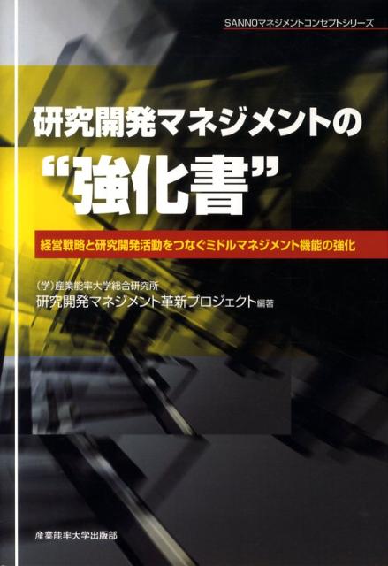 楽天ブックス: 研究開発マネジメントの“強化書” - 経営戦略と研究開発活動をつなぐミドルマネジメント機 - 産業能率大学総合研究所 -  9784382056138 : 本