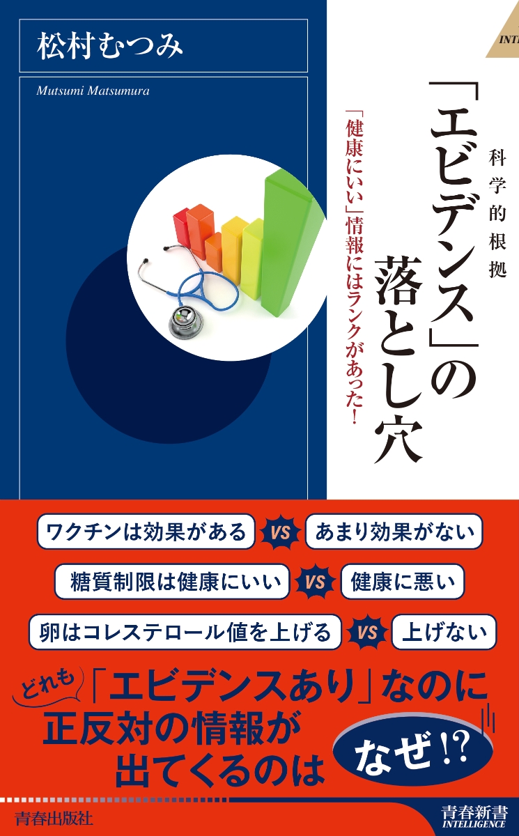 楽天ブックス エビデンス の落とし穴 松村むつみ 本