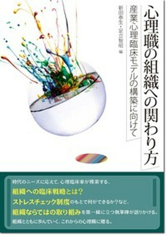 楽天ブックス 心理職の組織への関わり方 産業心理臨床モデルの構築に向けて 新田泰生 本