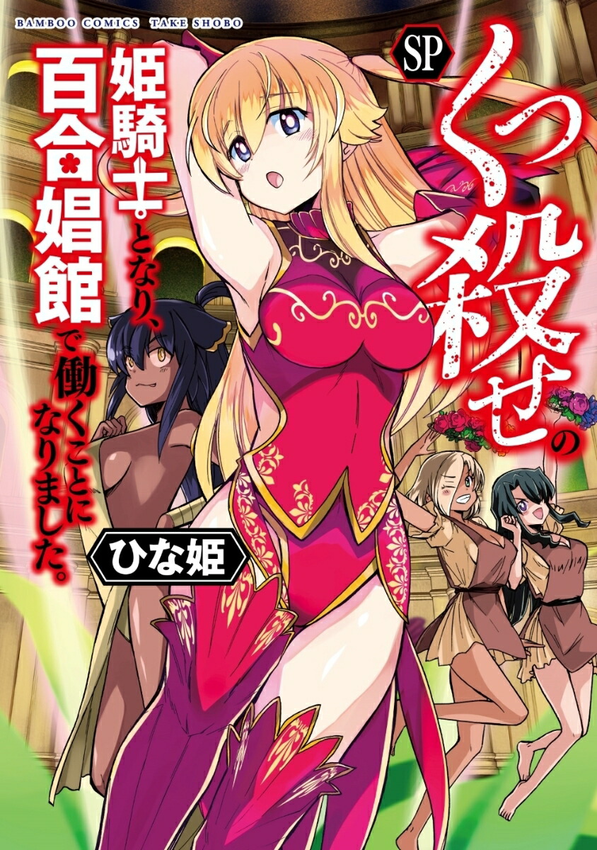 くっ殺せの姫騎士となり、百合娼館で働くことになりました。SP（バンブーコミックス）[ひな姫]