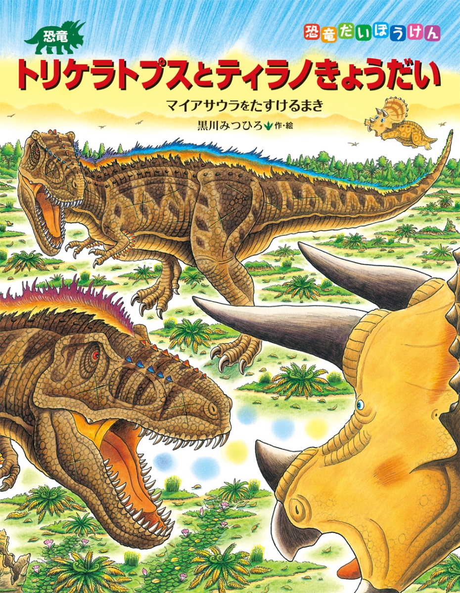 楽天ブックス 恐竜トリケラトプスとティラノきょうだい 黒川みつひろ 本