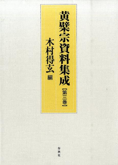 楽天ブックス: 黄檗宗資料集成（第3巻） - 木村得玄 - 9784393176139 : 本