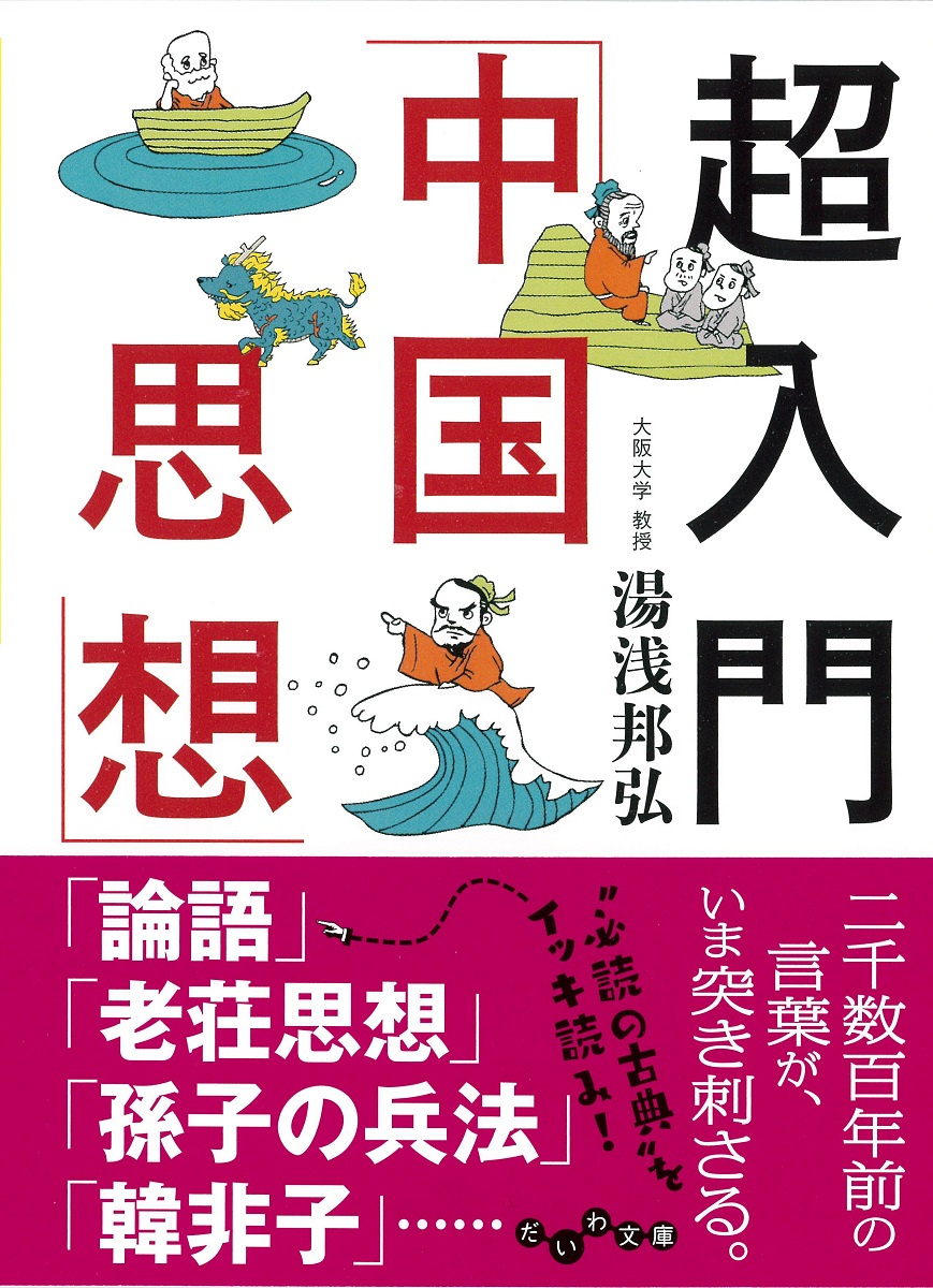 楽天ブックス: 超入門「中国思想」 - 湯浅邦弘 - 9784479306139 : 本