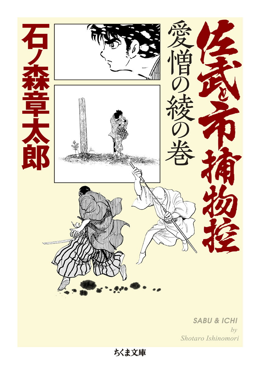 佐武と市捕物控　愛憎の綾の巻画像