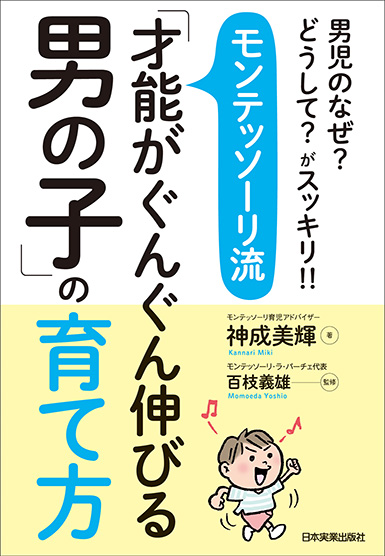 楽天ブックス モンテッソーリ流 才能がぐんぐん伸びる男の子 の育て方 神成美輝 本