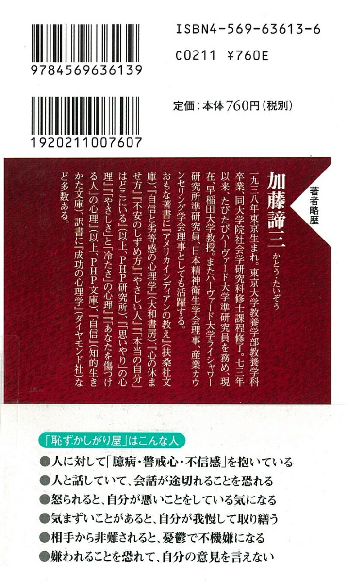 楽天ブックス 言いたいことが言えない人 恥ずかしがり屋 の深層心理 加藤諦三 本