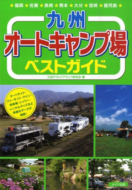 楽天ブックス 九州オートキャンプ場ベストガイド 九州アウトドアライフ研究会 本