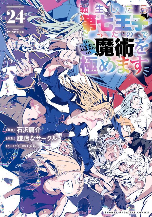 転生したら第七王子だったので、気ままに魔術を極めます（24）（KCデラックス）[石沢庸介]
