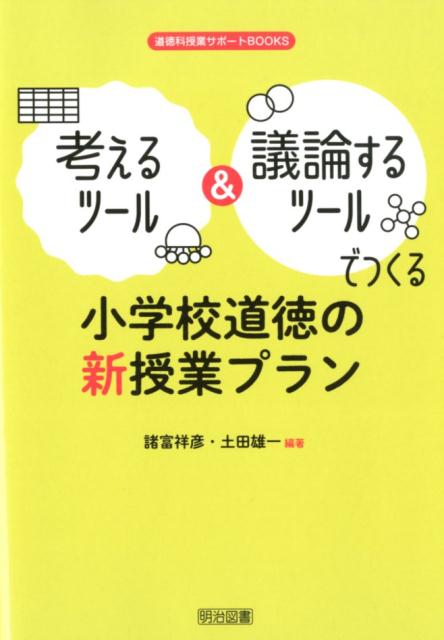 考えるツール＆議論するツールでつくる小学校道徳の新授業プラン　（道徳科授業サポートBOOKS）