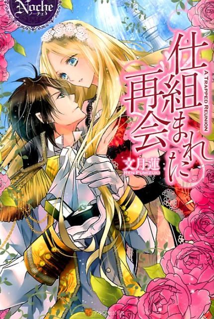 仕組まれた再会（Noche）[文月蓮]