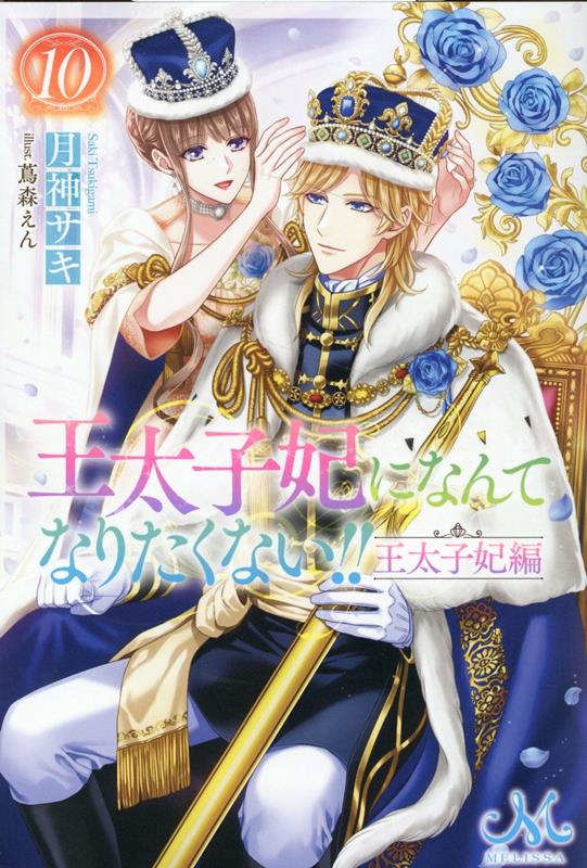 楽天ブックス: 王太子妃になんてなりたくない!! 王太子妃編10 - 月神 サキ - 9784758096140 : 本