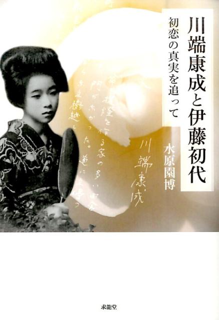 Amazon.co.jp: 初出 女であること 川端康成 新聞連載切り抜き