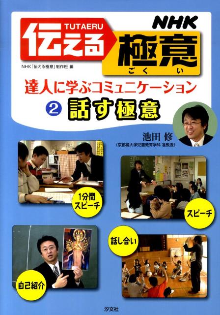 ＮＨＫ伝える極意 達人に学ぶコミュニケーション ２/汐文社/日本放送協会-