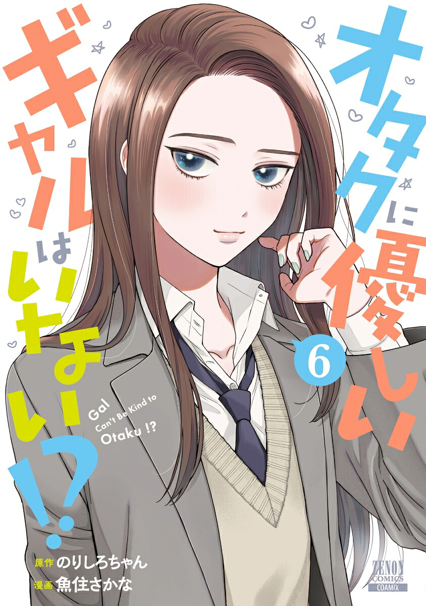 楽天ブックス: オタクに優しいギャルはいない!?（6） - のりしろ