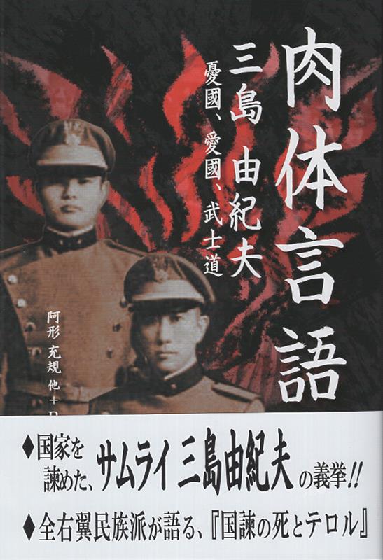楽天ブックス: 肉体言語 - 三島由紀夫 憂國、愛國、武士道 - 阿形充規