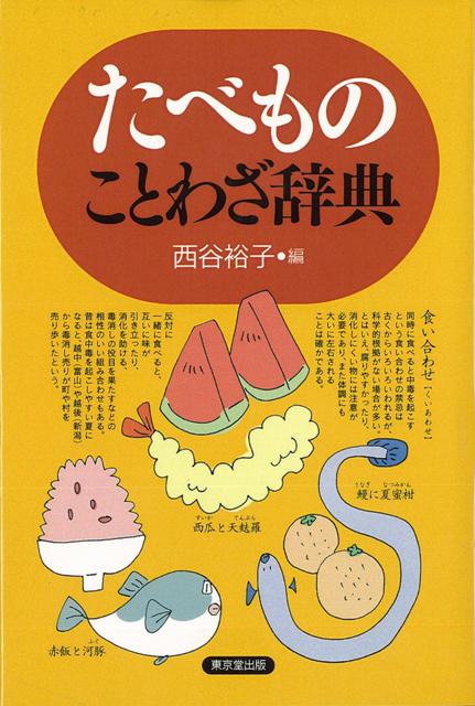 楽天ブックス バーゲン本 たべものことわざ辞典 西谷 裕子 編 本