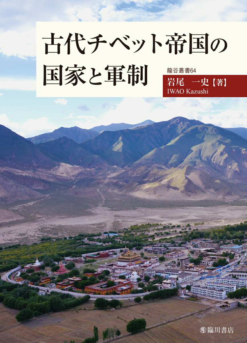 古代チベット帝国の国家と軍制[岩尾一史]