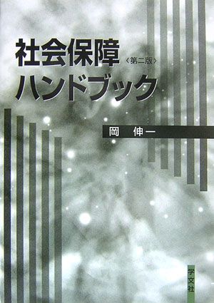 楽天ブックス: 社会保障ハンドブック第2版 - 岡伸一 - 9784762016141 : 本