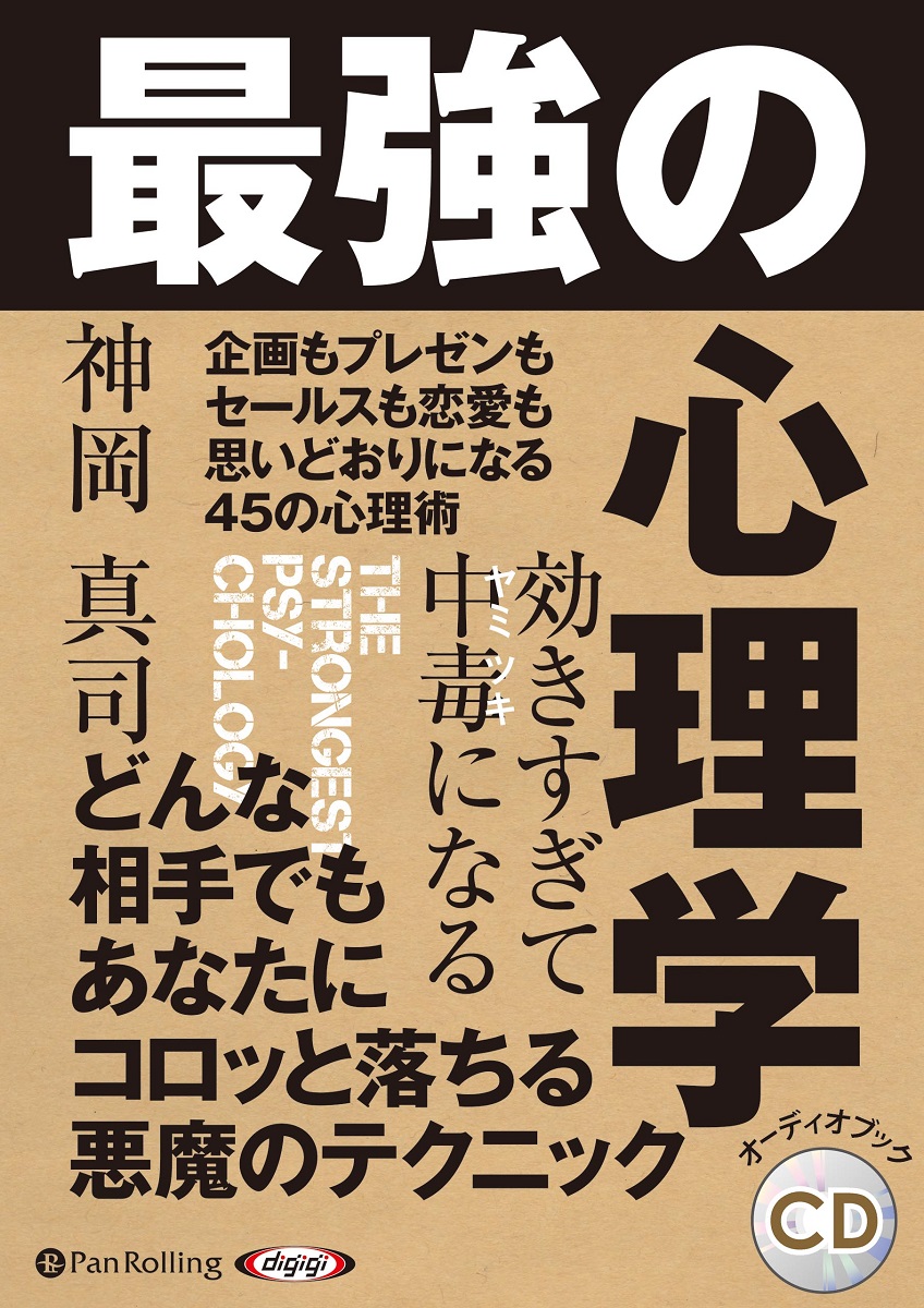 楽天ブックス 効きすぎて中毒になる最強の心理学 本