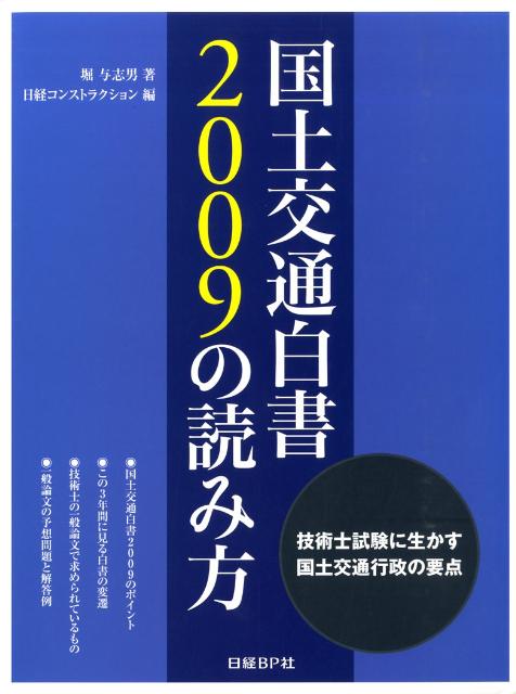 楽天ブックス: 国土交通白書2009の読み方 - 技術士試験に生かす