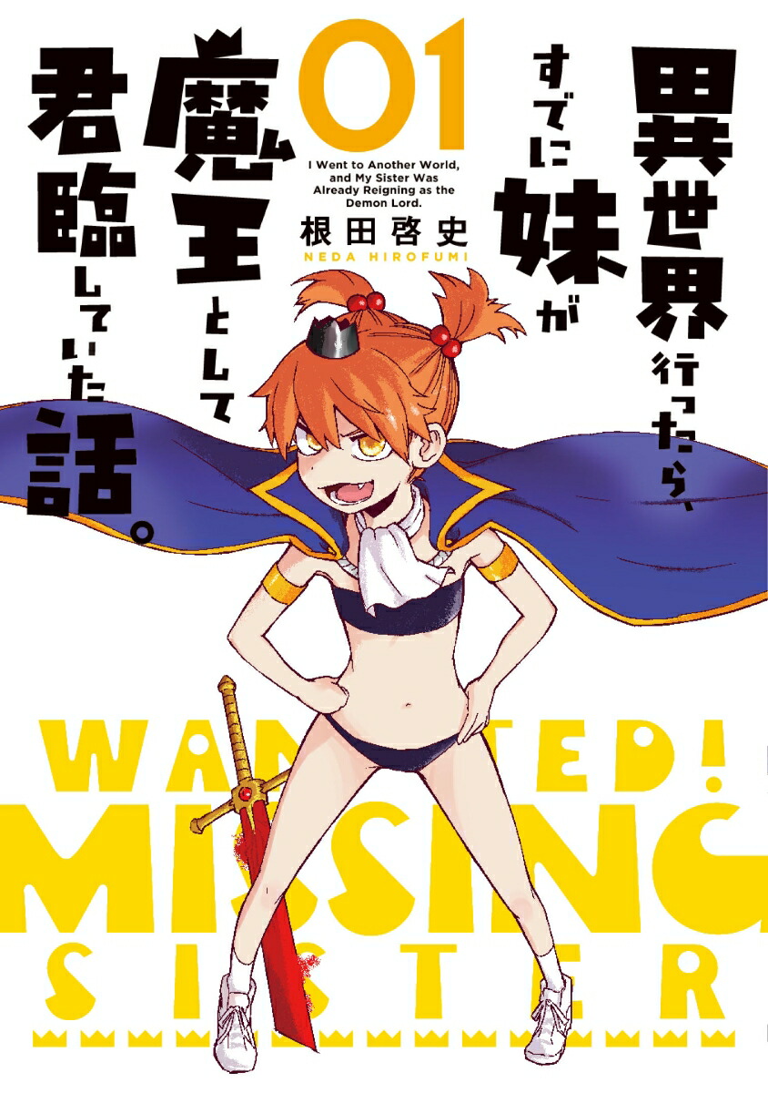 楽天ブックス 異世界行ったら すでに妹が魔王として君臨していた話 1 根田 啓史 本