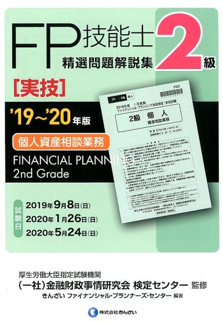 楽天ブックス: 2級FP技能士［実技・個人資産相談業務］精選問題解説集