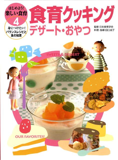 はじめよう！楽しい食育 身につけたい！バランスレシピと食の知恵 ２/金の星社/日本食育学会（大型本） 楽天ブックス: はじめよう！楽しい食育（4） - 身につけたい
