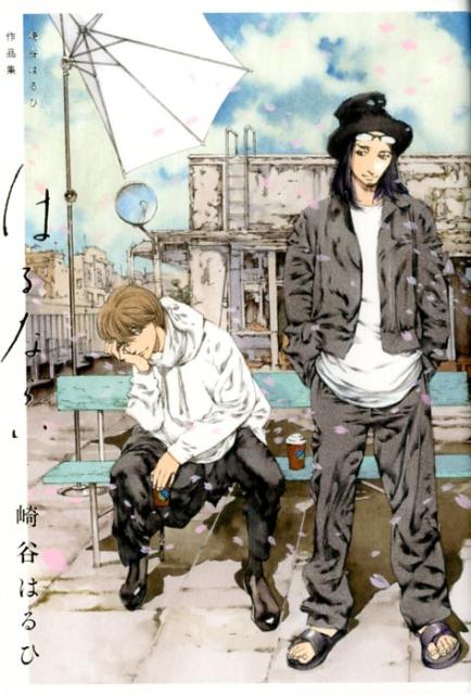 楽天ブックス: 崎谷はるひ作品集 はるならい - 崎谷はるひ