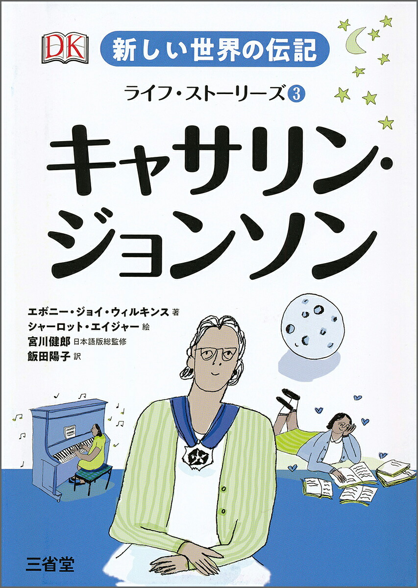 楽天ブックス 新しい世界の伝記 ライフ ストーリーズ3 キャサリン ジョンソン エボニー ジョイ ウィルキンス 本