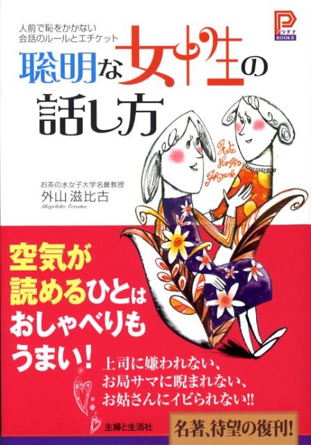 楽天ブックス 聡明な女性の話し方 人前で恥をかかない会話のル ルとエチケット 外山滋比古 本