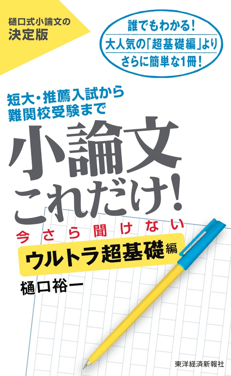 楽天ブックス 小論文これだけ 今さら聞けないウルトラ超基礎編 樋口 裕一 本