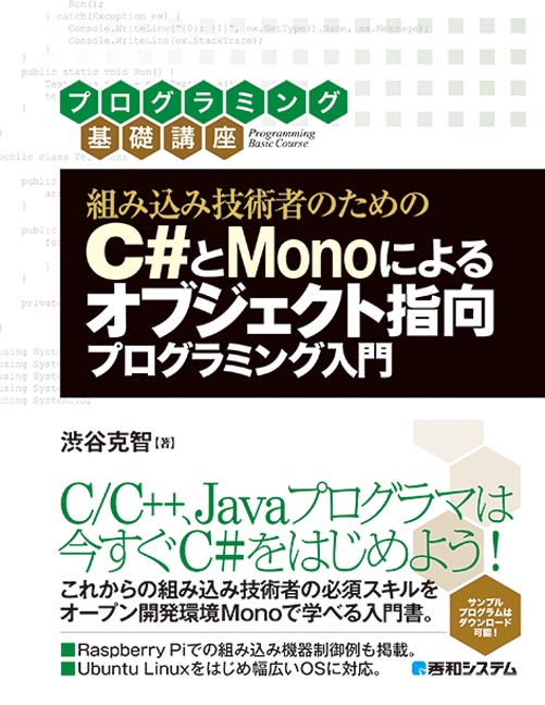楽天ブックス 組み込み技術者のためのc とmonoによるオブジェクト指向プログラミング入門 渋谷克智 本