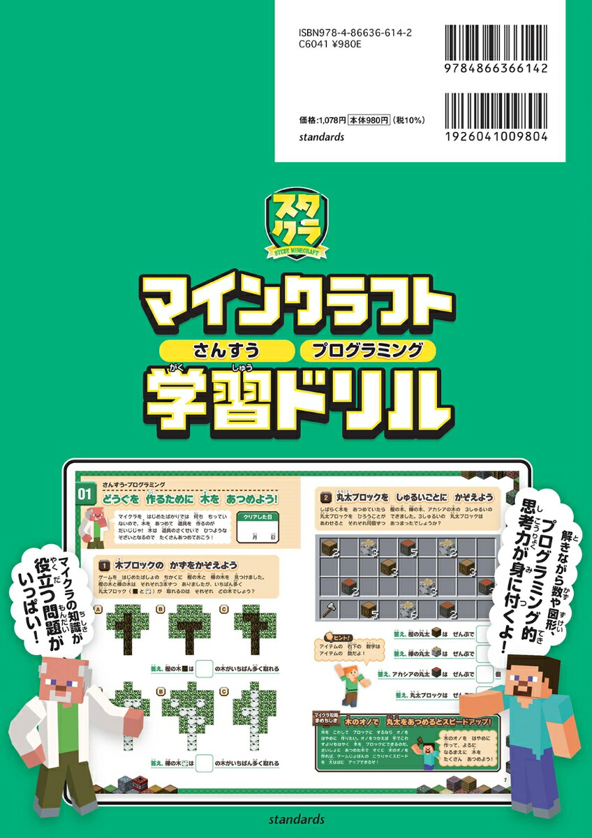 マインクラフトさんすう・プログラミング学習ドリル～楽しく解きながら理数系が学べる!【小学一年生(6～7歳)向け】(オールカラー・ふりがな付き)楽しく解きながら理数系が学べる!【6～7歳向け】（スタクラ／STUDYMINECRAFT1）[GOLDENAXE]